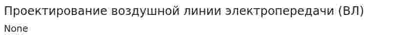 Проектирование воздушной линии электропередачи (ВЛ)