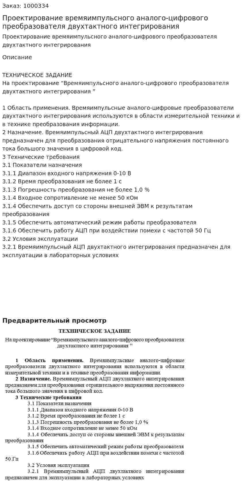 Проектирование времяимпульсного аналого-цифрового преобразователя двухтактного интегрирования  