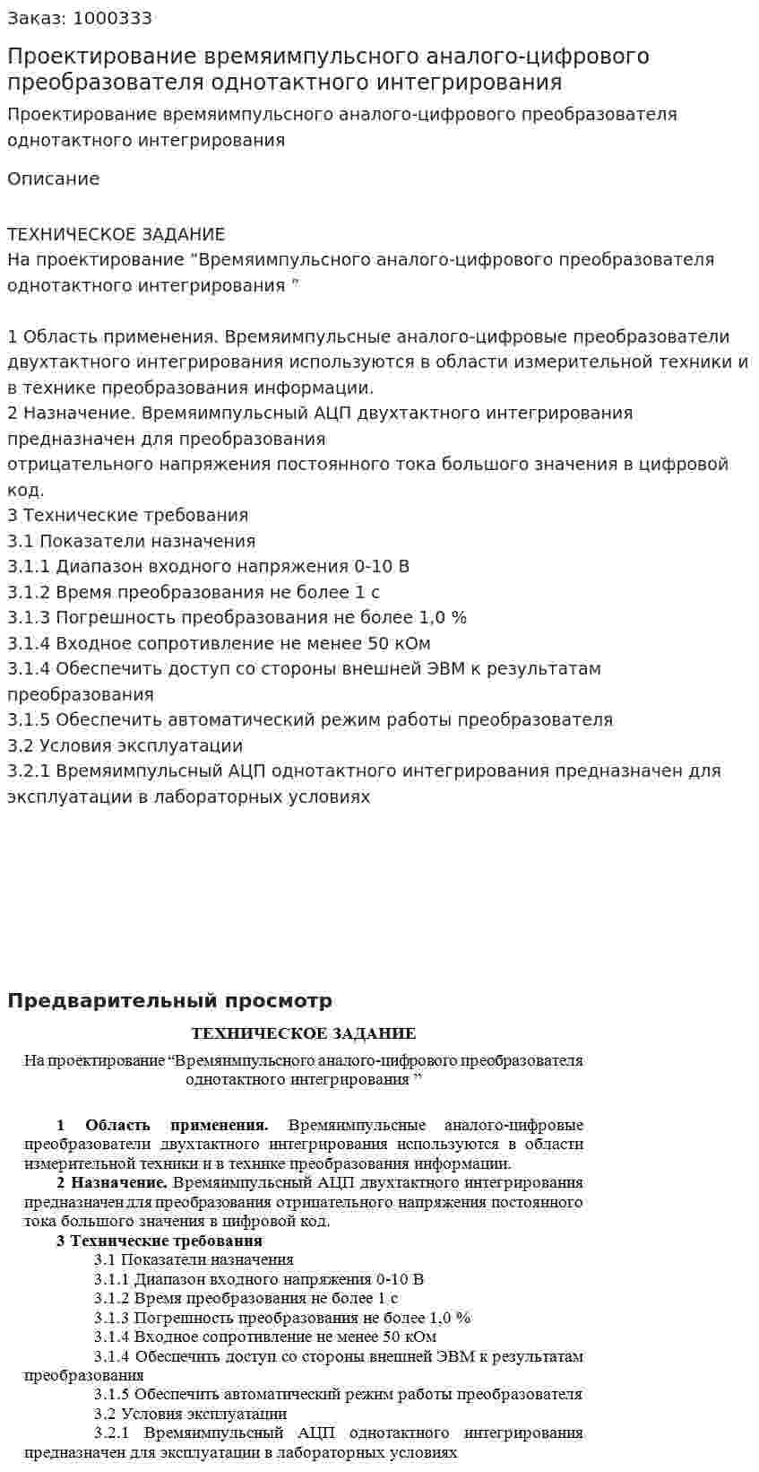 Проектирование времяимпульсного аналого-цифрового преобразователя однотактного интегрирования  