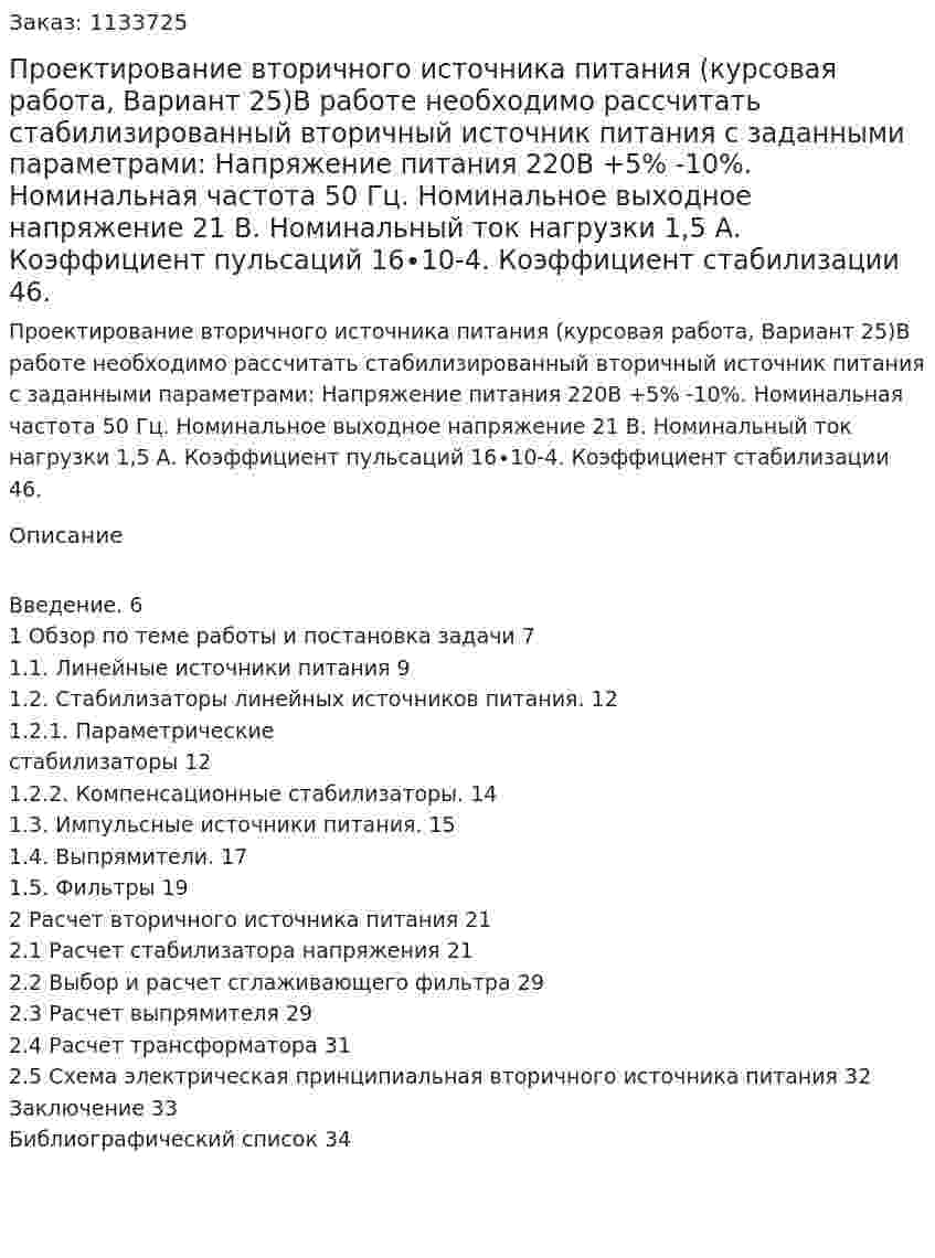 Проектирование вторичного источника питания  (курсовая работа, Вариант 25)В работе необходимо рассчитать стабилизированный вторичный источник питания с заданными параметрами: Напряжение питания 220В +5% -10%. Номинальная частота 50 Гц. Номинальное выходное напряжение 21 В. Номинальный ток нагрузки 1,5 А. Коэффициент пульсаций 16∙10-4. Коэффициент стабилизации 46. 