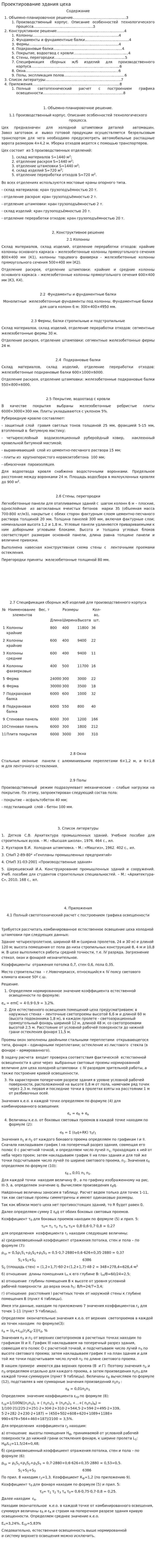 Проектирование здания цеха