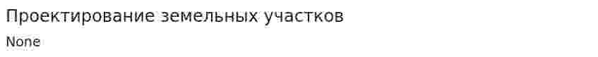 Проектирование земельных участков
