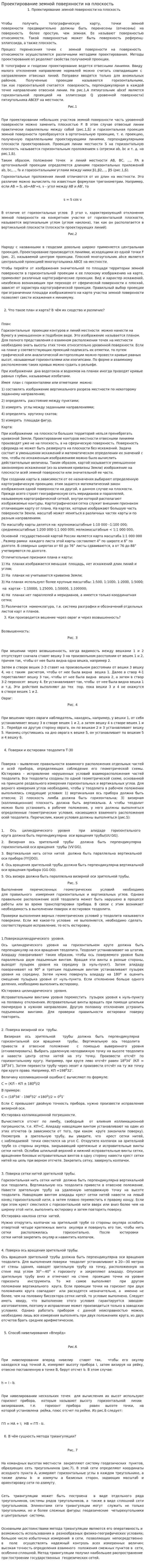 Проектирование земной поверхности на плоскость