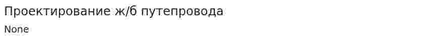 Проектирование ж/б путепровода