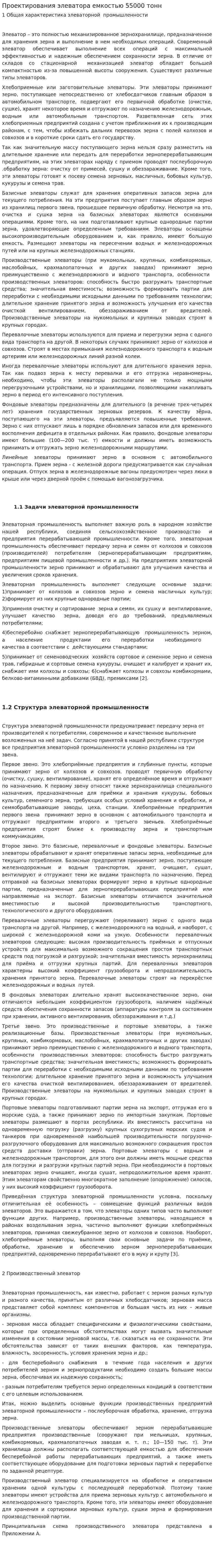Проектирования элеватора емкостью 55000 тонн