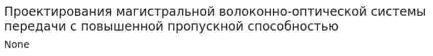 Проектирования магистральной волоконно-оптической системы передачи с повышенной пропускной способностью