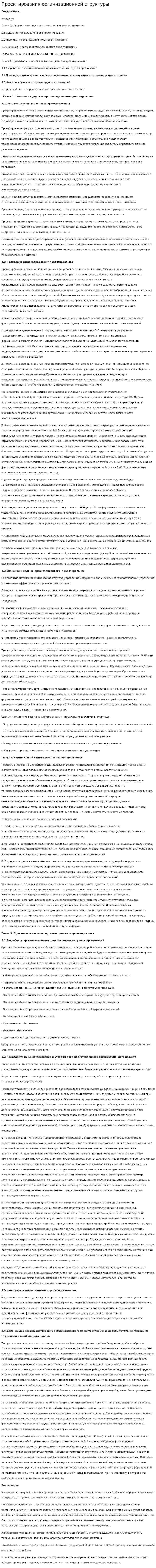 Проектирования организационной структуры