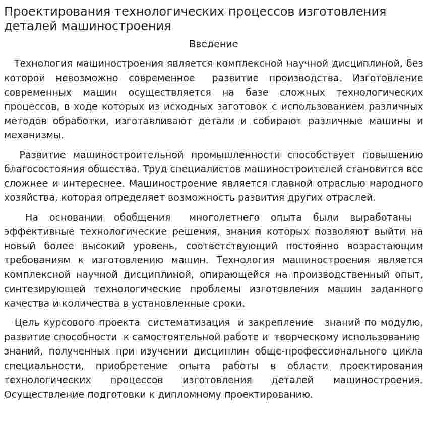 Проектирования технологических процессов изготовления деталей машиностроения