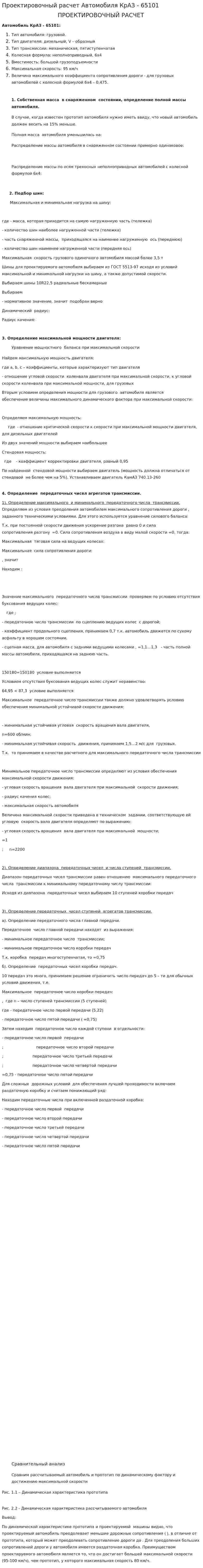 Проектировочный расчет Автомобиля КрАЗ - 65101