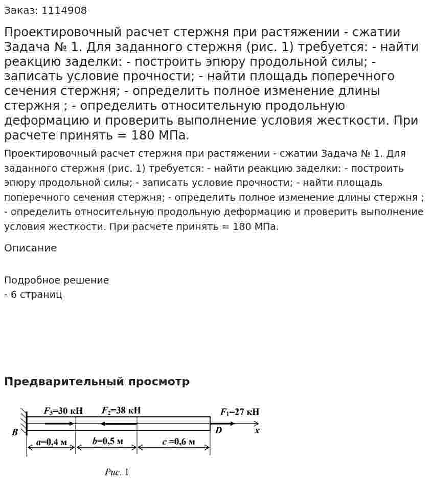 Проектировочный расчет стержня при растяжении - сжатии Задача № 1. Для заданного стержня (рис. 1) требуется: - найти реакцию заделки:  - построить эпюру продольной силы; - записать условие прочности; - найти площадь поперечного сечения стержня; - определить полное изменение длины стержня ; - определить относительную продольную деформацию и проверить выполнение условия жесткости. При расчете принять = 180 МПа. 