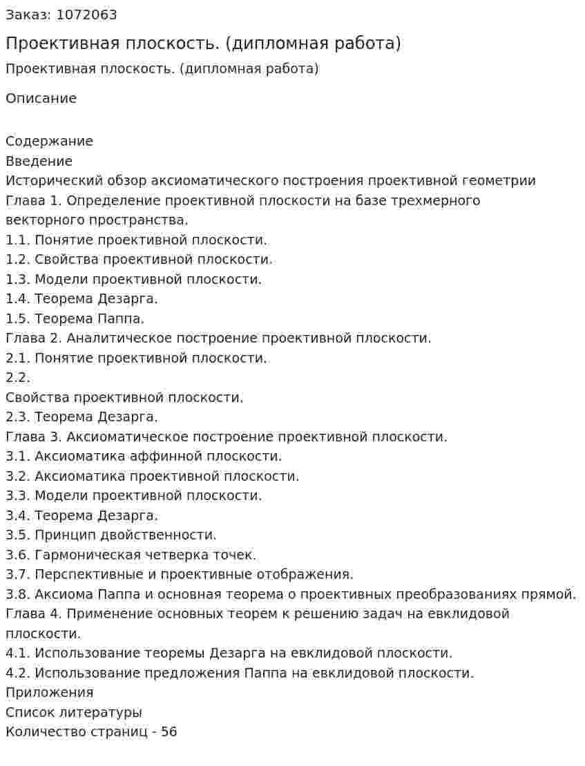 Проективная плоскость. (дипломная работа) 
