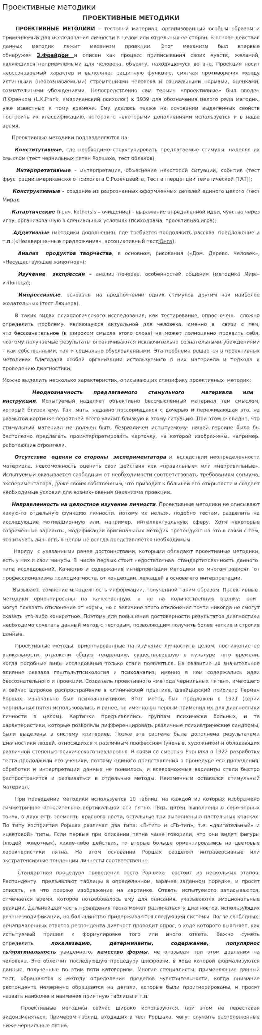Проективные методики