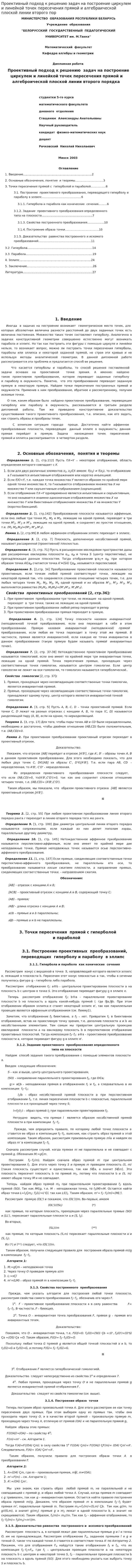 Проективный подход к решению задач на построение циркулем и линейкой точек пересечения прямой и алгебраической плоской линии второго пор