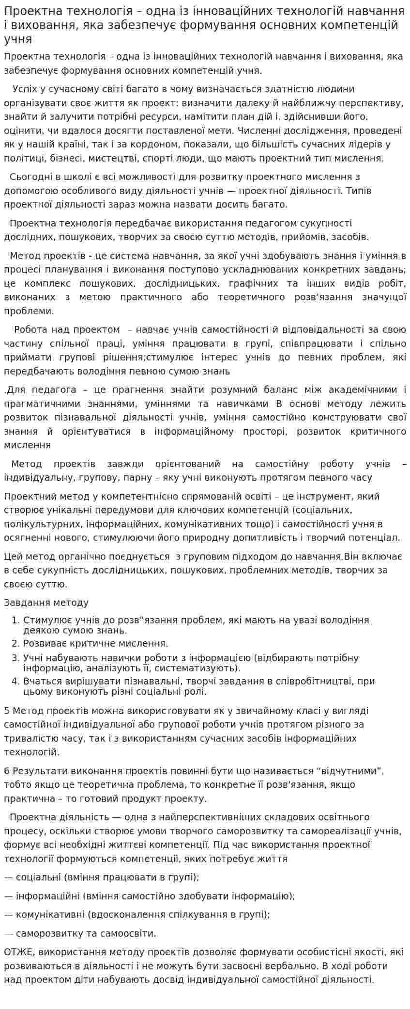 Проектна технологія – одна із інноваційних технологій навчання і виховання, яка забезпечує формування основних компетенцій учня