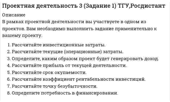      
          Описание
          ЗаданиеПредставьте сравнительную характеристику возможных источников финансирования вашего проекта. Выделите преимущества и недостатки каждого из источников, определите, подходит ли тот или иной источник под специфику вашего проекта.Определите источник финансирования, который больше всего подходит для вашего проекта. Добавьте конкретики. Расскажите о выбранном источнике финансирования (5–7 предложений).  
            
            
            Проектная деятельность 3 (Задание 2) ТГУ,РосдистантПроектная деятельность (практикум) 1 ТГУ,РосдистантПроизведение растворимости Ca3(PO4)2 составляет 2·10–29. Вычислить растворимость соли в г/л. Произведение растворимости PbI2 равно 8,7•10-6. Вычислите концентрацию ионов Pb2+ и ионов I – в насыПроизведение растворимости бромида серебра равно 8,8·10–7. Какой объём воды потребуется для растворения одного грамма этого вещества?Произведение растворимости сульфида индия (III) равно 5,75∙10-74. Какой объем воды потребовался бы для растворения одного грамма этого соединения, если бы возникла такая необходимость ? Произведение растворимости сульфида серебра 6⋅10⁻⁵⁰. Найдите растворимость соли.Продукционные правилаПродумайте и напишите, какие плюсы и минусы имеют процессы глобализации для нашей страныПроектирование системы пожарной сигнализации и систем оповещения и управлении эвакуацией при пожареПроектная деятельность 1 ТГУ,РосдистантПроектная деятельность 2 (Задание 1) ТГУ,РосдистантПроектная деятельность 2 (Задание 2) ТГУ,РосдистантПроектная деятельность 2 (Задание 3) ТГУ,Росдистант