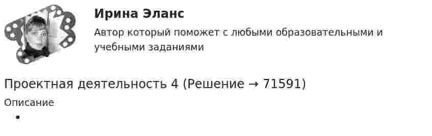     
            Описание
                
            
            
            Проектная деятельность 4Проектная деятельность 4 Проектная деятельность 4_Итоговый тест_Росдистант (106 вопросов)Проектная деятельность 4 (Практикум)Проектная деятельность 4 (Практическое задание) ТГУ, РосдистантПроектная деятельность 5Проектная деятельность 5Проектная деятельность 3Проектная деятельность 3Проектная деятельность 3Проектная деятельность 3 (55 вопросов)Проектная деятельность 3 (Практическое задание № 1)проектная деятельность 3 Росдистант ТГУПроектная деятельность 3 Росдистант ТГУ 