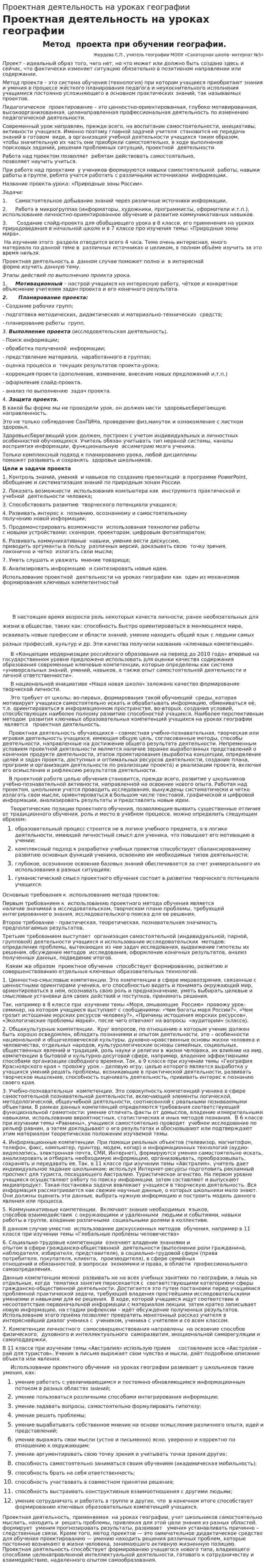 Проектная деятельность на уроках географии