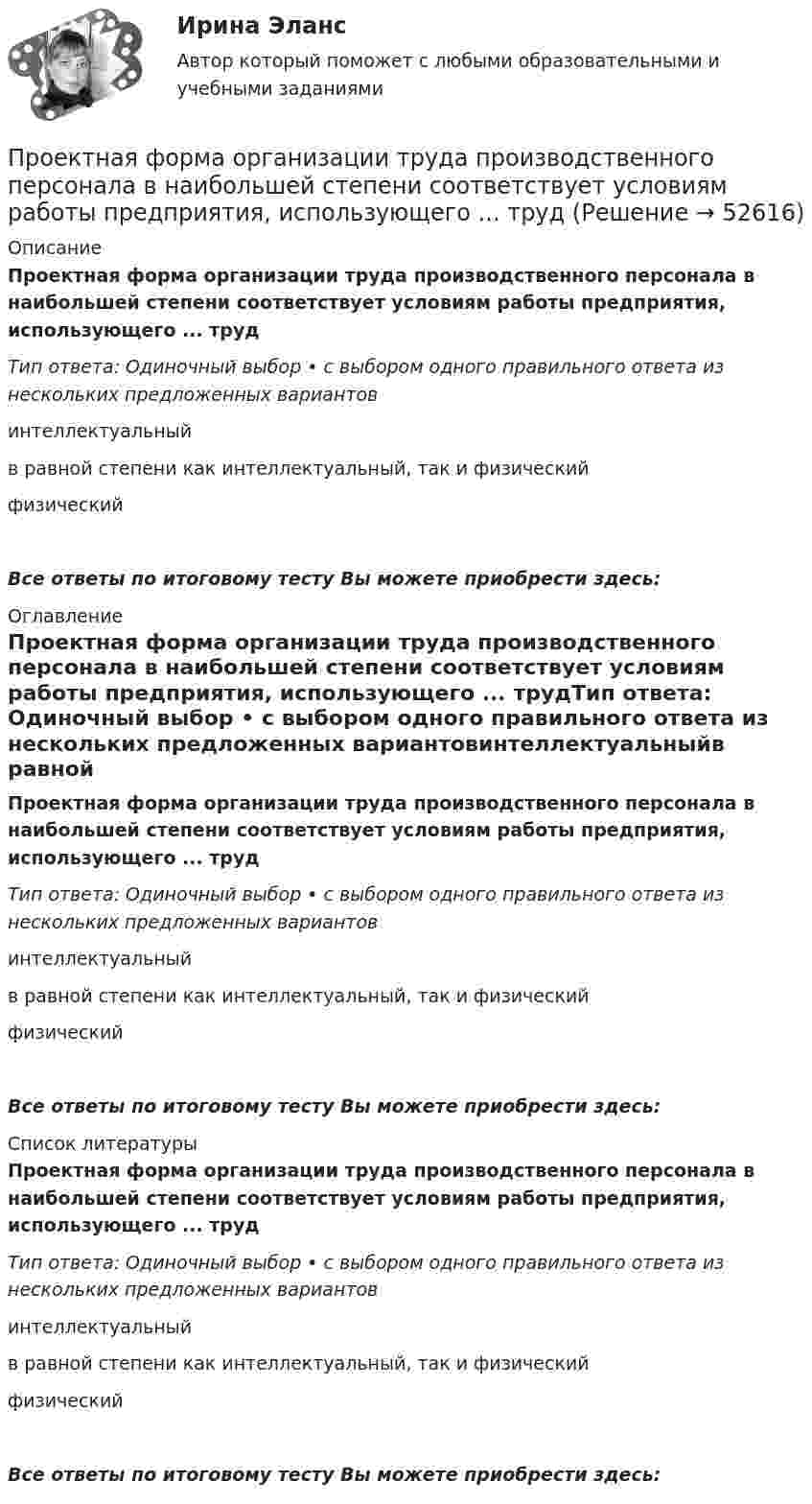      
            Описание
            Проектная форма организации труда производственного персонала в наибольшей степени соответствует условиям работы предприятия, использующего ... трудТип ответа: Одиночный выбор • с выбором одного правильного ответа из нескольких предложенных вариантовинтеллектуальныйв равной степени как интеллектуальный, так и физическийфизическийВсе ответы по итоговому тесту Вы можете приобрести здесь:  
            Оглавление
            Проектная форма организации труда производственного персонала в наибольшей степени соответствует условиям работы предприятия, использующего ... трудТип ответа: Одиночный выбор • с выбором одного правильного ответа из нескольких предложенных вариантовинтеллектуальныйв равной степени как интеллектуальный, так и физическийфизическийВсе ответы по итоговому тесту Вы можете приобрести здесь:  
            Список литературы
            Проектная форма организации труда производственного персонала в наибольшей степени соответствует условиям работы предприятия, использующего ... трудТип ответа: Одиночный выбор • с выбором одного правильного ответа из нескольких предложенных вариантовинтеллектуальныйв равной степени как интеллектуальный, так и физическийфизическийВсе ответы по итоговому тесту Вы можете приобрести здесь: 
            
            
            Проектная команда организации показывает высокие результаты работы. Для формирования команды было потрачено значительное количество времени и средств с приглашенными специалистами в области командообразования. Периодически между этими двумяПроектная форма организации труда производственного персонала в наибольшей степени соответствует условиям работы предприятия, использующего ... трудПроектное финансированиеПроектное финансирование и бюджетированиеПроектное финансирование и бюджетирование.фмен_МАГ. Синергия. Ответы на ИТОГОВЫЙ ТЕСТ. На отлично!Проектные структуры – это …Проектный анализПроектная деятельность (часть 1) (ИДДО)Проектная и исследовательская деятельность в профессиональной сфере (ПНК) Практическое занятие 1. Задания 2-8, 10 Проектная и исследовательская деятельность в профессиональной сфере (ПНК) тест 1Проектная и исследовательская деятельность в профессиональной сфере (ПНК) тест 2💯 Проектная и юридическая документация в играх (ответы на тест Синергия / МОИ / МТИ / МосАП, ноябрь 2023)💯 Проектная и юридическая документация в играх (ответы на тест Синергия / МОИ / МТИ / МосАП, январь 2024)Проектная и юридическая документация в играх (Синергия - тест 30 впросов)