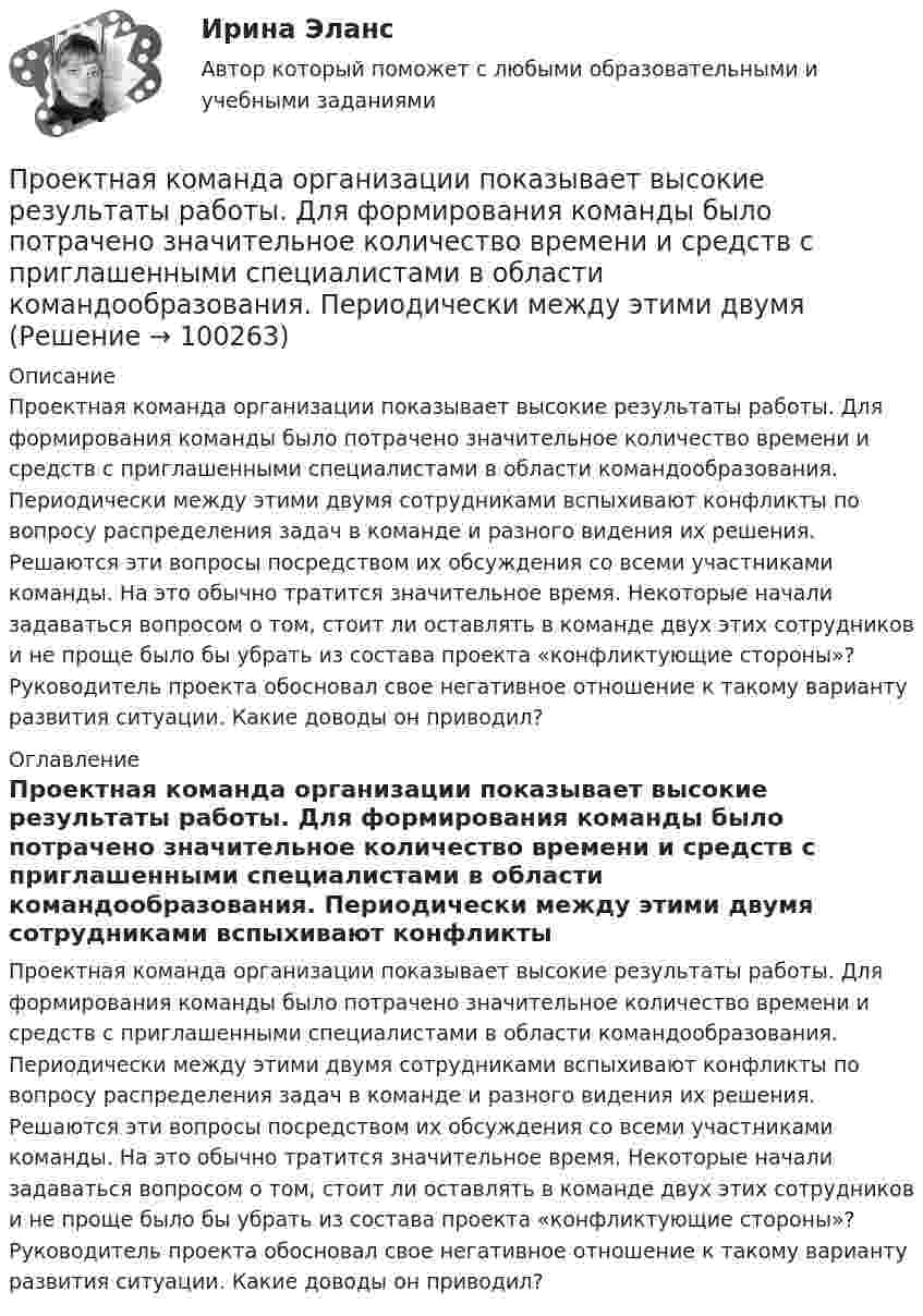      
            Описание
            Проектная команда организации показывает высокие результаты работы. Для формирования команды было потрачено значительное количество времени и средств с приглашенными специалистами в области командообразования. Периодически между этими двумя сотрудниками вспыхивают конфликты по вопросу распределения задач в команде и разного видения их решения. Решаются эти вопросы посредством их обсуждения со всеми участниками команды. На это обычно тратится значительное время. Некоторые начали задаваться вопросом о том, стоит ли оставлять в команде двух этих сотрудников и не проще было бы убрать из состава проекта «конфликтующие стороны»? Руководитель проекта обосновал свое негативное отношение к такому варианту развития ситуации. Какие доводы он приводил? 
            Оглавление
            Проектная команда организации показывает высокие результаты работы. Для формирования команды было потрачено значительное количество времени и средств с приглашенными специалистами в области командообразования. Периодически между этими двумя сотрудниками вспыхивают конфликты по вопросу распределения задач в команде и разного видения их решения. Решаются эти вопросы посредством их обсуждения со всеми участниками команды. На это обычно тратится значительное время. Некоторые начали задаваться вопросом о том, стоит ли оставлять в команде двух этих сотрудников и не проще было бы убрать из состава проекта «конфликтующие стороны»? Руководитель проекта обосновал свое негативное отношение к такому варианту развития ситуации. Какие доводы он приводил?  
            
            
            Проектная команда организации показывает высокие результаты работы.  Для формирования команды было потрачено значительное количество времени и  средств с приглашенными специалистами в области командообразования.  Периодически между этими двуПроектная команда организации показывает высокие результаты работы. Для формирования команды было потрачено значительное количество времени и средств с приглашенными специалистами в области командообразования. Периодически между этими двумяПроектная форма организации труда производственного персонала в наибольшей степени соответствует условиям работы предприятия, использующего ... трудПроектное финансированиеПроектное финансирование и бюджетированиеПроектное финансирование и бюджетирование.фмен_МАГ. Синергия. Ответы на ИТОГОВЫЙ ТЕСТ. На отлично!Проектные структуры – это …Проектная деятельность Тайм-менеджмент (ИДДО) планированиеПроектная деятельность (часть 1) (ИДДО)Проектная и исследовательская деятельность в профессиональной сфере (ПНК) Практическое занятие 1. Задания 2-8, 10 Проектная и исследовательская деятельность в профессиональной сфере (ПНК) тест 1Проектная и исследовательская деятельность в профессиональной сфере (ПНК) тест 2💯 Проектная и юридическая документация в играх (ответы на тест Синергия / МОИ / МТИ / МосАП, ноябрь 2023)💯 Проектная и юридическая документация в играх (ответы на тест Синергия / МОИ / МТИ / МосАП, январь 2024)