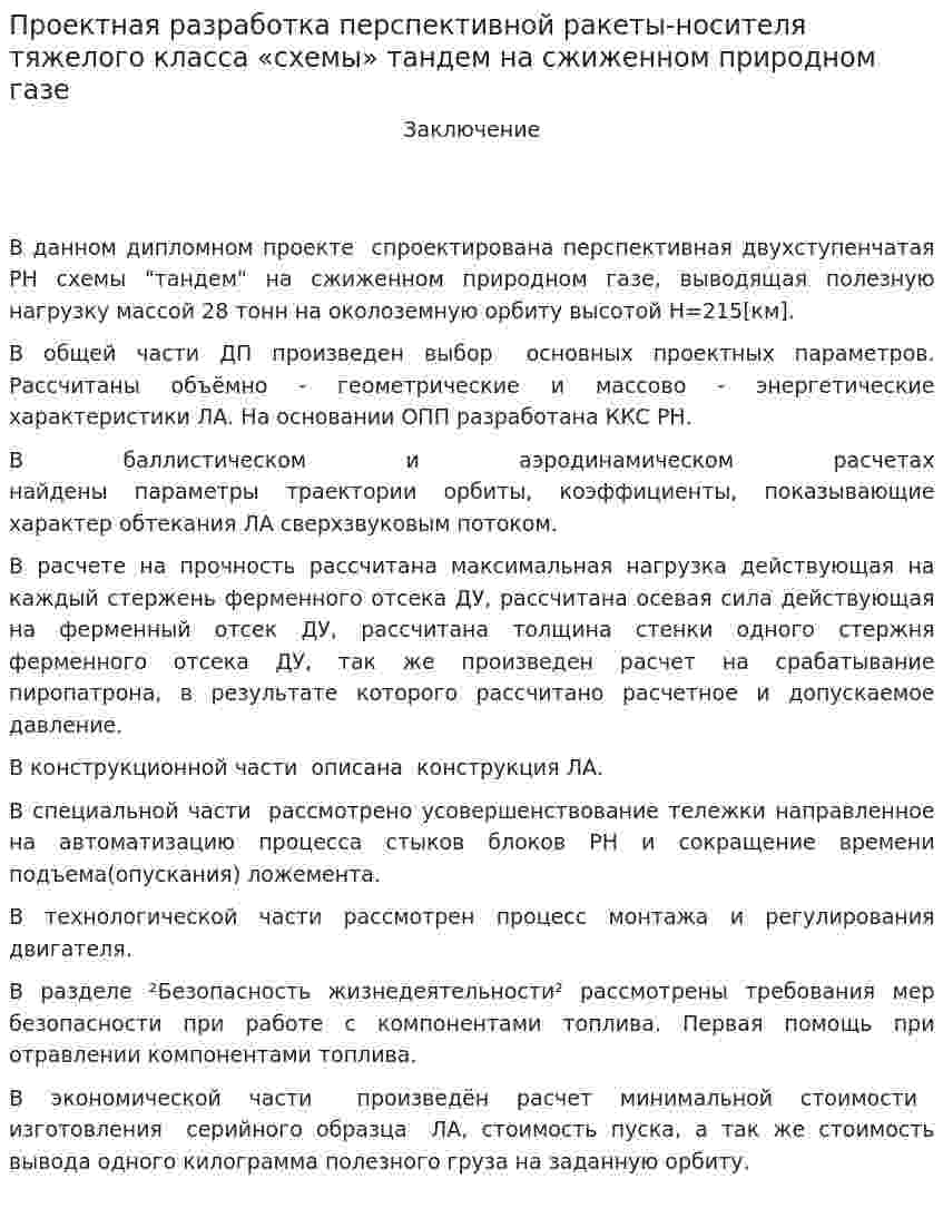 Проектная разработка перспективной ракеты-носителя тяжелого класса «схемы» тандем на сжиженном природном газе