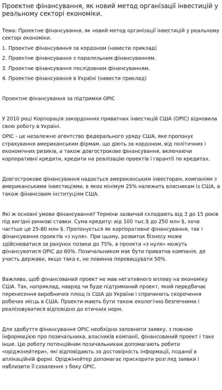 Проектне фінансування, як новий метод організації інвестицій у реальному секторі економіки.
