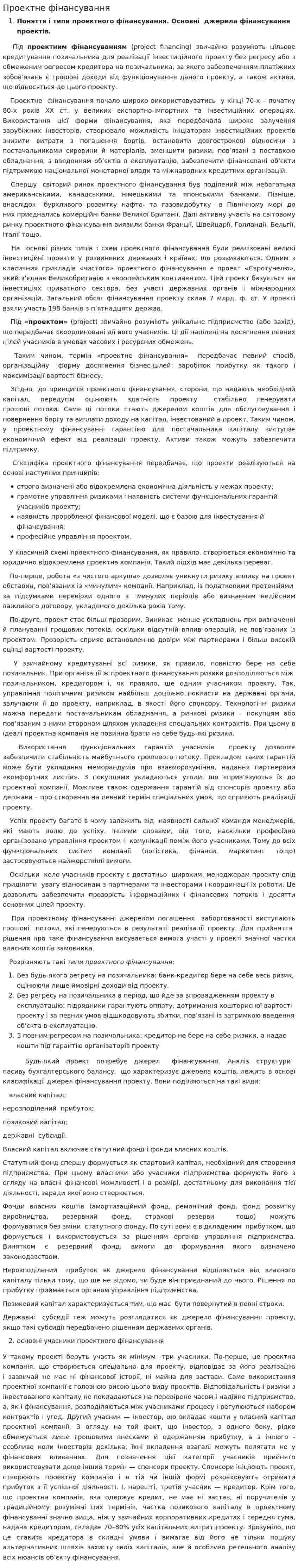 Проектне фінансування