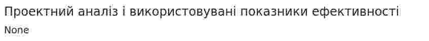 Проектний аналіз і використовувані показники ефективності