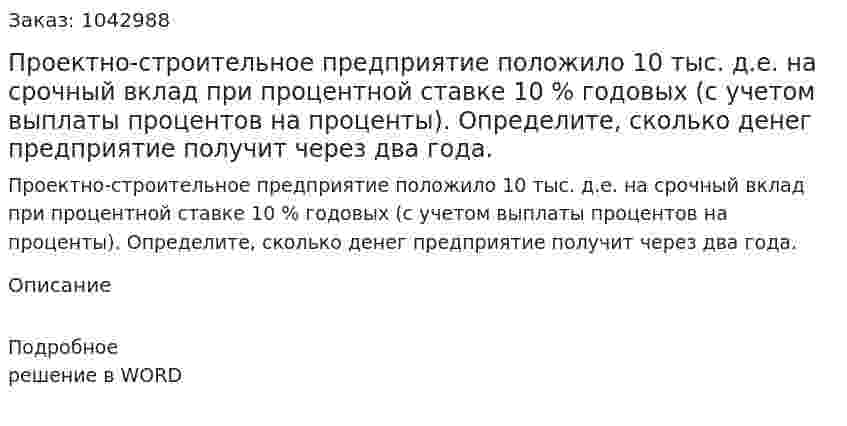 Проектно-строительное предприятие положило 10 тыс. д.е. на срочный вклад при процентной ставке 10 % годовых (с учетом выплаты процентов на проценты). Определите, сколько денег предприятие получит через два года. 