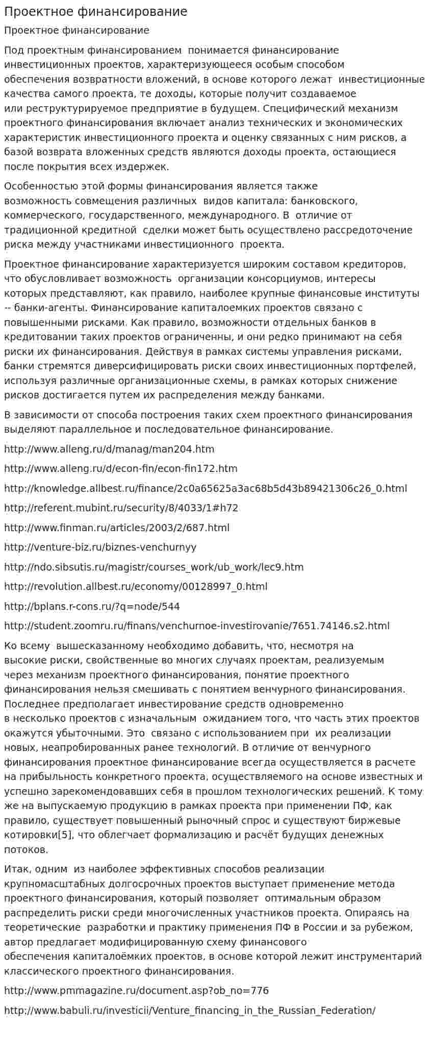 Проектное финансирование. 4