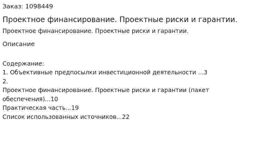 Проектное финансирование. Проектные риски и гарантии. (реферат) 
