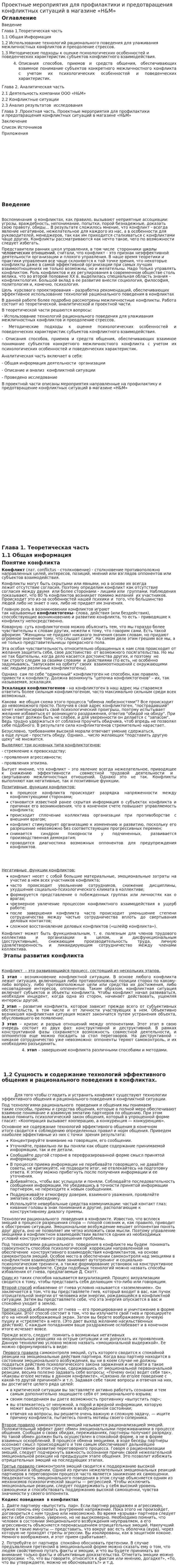 Проектные мероприятия для профилактики и предотвращения конфликтных ситуаций в магазине «H&M»