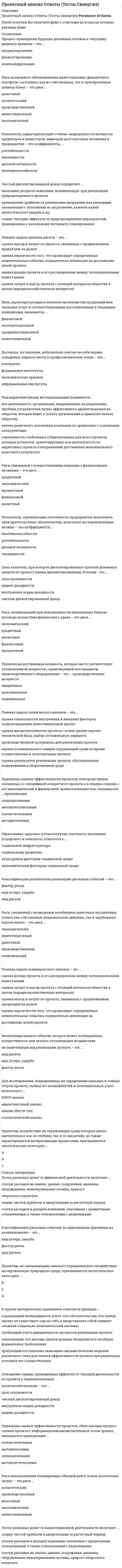     
          Описание
          Сдано на Отлично на 93балла верно 28 из 30  в 2017г. Скриншот с отметкой прилагается к работе. Ответы выделены цветом  в Worde.После покупки Вы получите файл с ответами на вопросы которые указаны ниже: 
          Оглавление
          Проектам, воздействие на окружающую среду которых менее значительное как по глубине, так и по масштабу, но также характеризуется необратимыми процессами, присваивается экологическая категория ...ВАСК группе методических принципов относится принцип …означающий, что методы оценки должны базироваться на общих формальных требованияхотражающий необходимость учета того обстоятельства, что любой проект не существует сам по себе, а представляет собой элемент сложной социально-экономической системытребующий учета динамичности процессов реализации проектатребующий составления экономико-математических моделей различного типа для оценки эффективности проекта при различных условиях его осуществленияФаза решительных действий, требующих больших затрат и носящих необратимый характер называется …финансовойпрединвестиционнойинвестиционнойэксплуатационнойФаза, характеризующаяся началом производства продукции или оказания услуг и соответствующими поступлениями и текущими издержками, называется …прединвестиционнойфинансовойинвестиционнойэксплуатационнойГлавная задача анализа рисков – это …оценка дохода проекта и его распределение между потенциальными инвесторамиоценка затрат и выгод проекта с позиций интересов общества в целом (народнохозяйственных интересов)оценка вероятности того, что произойдут определенные нежелательные события, отрицательно влияющие на достижение целей проектаоценка выгод и затрат по проекту, связанных с продвижением продукции на рынокКлассификация результатов реализации рисковых событий – это …вид потерь, ущербавид рисковфактор рискаПринципы оценки эффективности проектов, облегчающие процесс оценки проекта с информационно-вычислительной точки зрения, называются принципами …операционнымиметодическимистатистическимиметодологическимиПоток реальных денег от операционной деятельности включает …статьи расходов и доходов компании, связанные с кредитными отношениями, а также отношениями с акционерамистатьи расходов на землю, здания, сооружения, машины, оборудование, нематериальные активы, прирост оборотного капиталасумму чистой прибыли и амортизации за расчетный периодПоток реальных денег от финансовой деятельности включает …сумму чистой прибыли и амортизации за расчетный периодстатьи расходов на землю, здания, сооружения, машины, оборудование, нематериальные активы, прирост оборотного капиталастатьи расходов и доходов компании, связанные с кредитными отношениями, а также отношениями с акционерамиПоток реальных денег от инвестиционной деятельности включает …статьи расходов и доходов компании, связанные с кредитными отношениями, а также отношениями с акционерамистатьи расходов на землю, здания, сооружения, машины, оборудование, нематериальные активы, прирост оборотного капиталасумму чистой прибыли и амортизации за расчетный периодФаза, непосредственно предшествующая основному объему инвестиций, называется …финансовойпрединвестиционнойинвестиционнойэксплуатационнойРиск, связанный с возможным колебанием рыночных процентных ставок как собственной национальной единицы, так и зарубежных курсов валют – это риск …рыночныйэкономическийполитическийпроизводственныйинвестиционныйГлавная задача технического анализа – это …оценка жизнеспособности проекта с точки зрения научно-технической базы, выбор оптимального варианта производственной программы для реализации проекта хзоценка результатов реализации проекта, обусловленных изменениями в общественной средеоценка совокупности внутренних и внешних факторов, сопровождающих инвестиционный проект-оценка потенциального ущерба окружающей среде во время осуществления и эксплуатации проектаПроцесс приведения будущих денежных потоков к текущему моменту времени – это …компаундированиеаккумулированиедисконтированиеВременной интервал между моментом начала и окончания проекта называется …периодом инвестирования проектафазой проектажизненным циклом проектапериодом реализации проектаПравила, определяющие условия, правила проведения обмена – это …экономические правиланеформальные правилаполитические правилаконтрактыУрбанизация сельских районов; строительство новых дорог и транспортных сетей; новые положения по землепользованию и зонированию; повышение водопользования – это изменения …социально-экономическиесоциально-политическиетерриториальныедемографическиеРиск возможного обесценивания инвестиционно-финансового портфеля, состоящего как из собственных, так и приобретенных ценных бумаг – это риск …экономическийполитическийрыночныйпроизводственныйинвестиционныйМинимальный временной интервал (от начала осуществления проекта), за пределами которого интегральный эффект становится и остается неотрицательным – это …внутренняя норма доходностичистый дисконтированный доходиндекс доходностисрок окупаемостиОценка хозяйственной политики на длительный период, определяющая степень жизнеспособности проекта в перспективе является целью …стратегического анализаанализа организации управления проектоманализа участников проектаанализа административных барьеровЦена капитала, при которой дисконтированные притоки денежных средств по проекту равны дисконтированным оттокам– это …срок окупаемостивнутренняя норма доходностичистый дисконтированный доходиндекс доходностиНаиболее общие принципы оценки эффективности проектов, которые мало зависят от специфики и особенностей конкретного проекта называются принципами …статистическимиметодологическимиметодическимиоперационнымиПринципы оценки эффективности проектов, непосредственно связанные со спецификой конкретного проекта и в первую очередь с его экономической и финансовой привлекательностью называются … принципамистатистическимиметодологическимиметодическимиоперационнымиПоказатели, оценивающие насколько прибыльна деятельность данного предприятия, – это коэффициенты …деловой активностирентабельностиплатежеспособностиликвидностиПроектам с многосторонним и необратимым экологическим воздействием на отраслевом или региональном уровне присваивается экологическая категория …СВАПроцесс приведения текущих денежных потоков к их стоимости в будущем – это …компаундированиеаккумулированиедисконтированиеНезапланированное событие, которое может потенциально осуществиться или оказать отклоняющее воздействие на намеченный ход реализации проекта - это...вид рисковфактор рискавид потерь, ущербаРиск невыполнения планируемых объемов работ и/или увеличения затрат - это риск ...политическийпроизводственныйинвестиционныйрыночныйэкономическийПоказатели, оценивающие способность предприятия выполнить свои краткосрочные обязательства, используя легкореализуемые активы – это коэффициенты...рентабельностиликвидностиплатежеспособностиделовой активностиПоказатели, характеризующие степень защищенности интересов кредиторов и инвесторов, имеющих долгосрочные вложения в предприятие – это коэффициенты...рентабельностиделовой активностиплатежеспособностиликвидности 
            
            
            Проектный анализ.Тест СинергияПроектный анализ.Тест Синергия 2021г (87баллов)Проектный анализ (тест с ответами Синергия)Проектный менеджмент Ответы на тест СинергияПроектный менеджмент Ответы (тесты Синергия)Проектный менеджмент.Тест Синергия 2020Проектный менеджмент.Тест Синергия 2021гПродукт труда, прошедший одну или несколько стадий обработки, но еще не готовый к потреблению и подлежащий дальнейшей обработке, – это …Продукция производителей строительных материалов РФ экспортируется в основном в …Проектирование информационных систем СИНЕРГИЯ 90/100Проектирование информационных систем (тест с ответами МОИ, Синергия)Проектирование информационных систем (тест с ответами Синергия)Проектирование и открытие предприятий гостиничного и ресторанного бизнеса (тест с ответами Синергия)Проектный анализ Ответы на Тесты (Синергия)