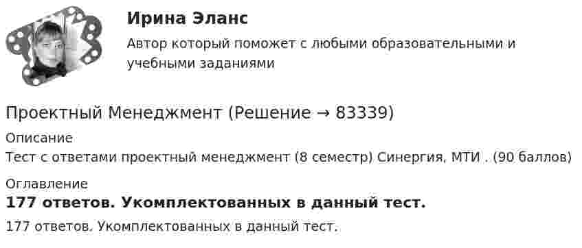     
            Описание
            Тест с ответами проектный менеджмент (8 семестр) Синергия, МТИ .  (90 баллов) 
            Оглавление
            177 ответов. Укомплектованных в данный тест.  
            
            
            Проектный маркетинг.фмен_БАК. Синергия. Ответы на ИТОГОВЫЙ ТЕСТ. На отлично!Проектный Менеджмент Проектный менеджмент. Контрольная работа. НГУЭУ.💯 Проектный менеджмент.ои(dor_БАК) (ответы на тест Синергия / МОИ / МТИ / МосАП, октябрь 2023)💯 Проектный менеджмент.ои(dor_БАК) (ответы на тест Синергия / МОИ / МТИ / МосАП, январь 2024)💯 Проектный менеджмент.ои(dor_БАК) (правильные ответы на тест Синергия / МОИ / МТИ / МосАП)Проектный менеджмент.ои(dor_БАК) Синергия МТИ МОСАП Ответы на итоговый тест⭐ Проектный анализ.ои(dor_МАГ) (ответы на тест Синергия / МТИ / МосАП, январь 2023)💯 Проектный анализ (ответы на тест Синергия / МОИ / МТИ / МосАП, сентябрь 2023)Проектный анализ Ответы на тест Синергия МТИПроектный анализ//СИНЕРГИЯ//МОСАП//МОИ//МТИПроектный анализ. Синергия. Тест. Проектный анализ (тест с ответами)Проектный анализ (тест с ответами Синергия/МОИ/ МТИ /МОСАП)
