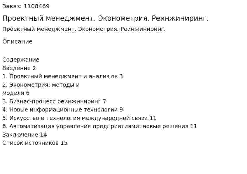 Проектный менеджмент. Эконометрия. Реинжиниринг. (контрольная работа) 
