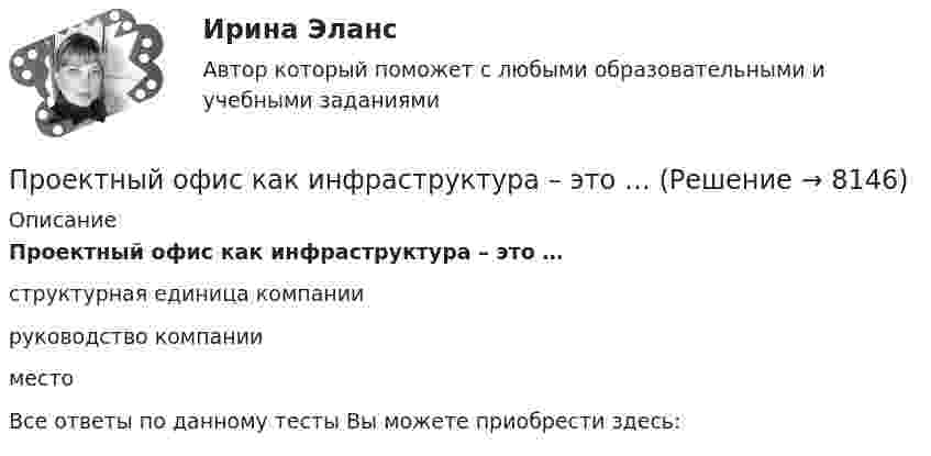      
          Описание
          Проектный офис как инфраструктура – это …структурная единица компаниируководство компанииместоВсе ответы по данному тесты Вы можете приобрести здесь:  
            
            
            «Проектный менеджмент». Тест для сдачи в МФПУ «Синергия». Проектный офис как инфраструктура – это …Проектный офис как подразделение – это …Проектный подход в административно-государственном управлении. ПКЗ. СИУ РАНХИГС.Проект отличается от процессной деятельности тем, что …Проект отличается от процессной деятельности тем, что:Проект планировки и застройки микрорайонаПроектный Менеджмент Проектный менеджмент. Контрольная работа. НГУЭУ.💯 Проектный менеджмент.ои(dor_БАК) (ответы на тест Синергия / МОИ / МТИ / МосАП, октябрь 2023)💯 Проектный менеджмент.ои(dor_БАК) (ответы на тест Синергия / МОИ / МТИ / МосАП, январь 2024)💯 Проектный менеджмент.ои(dor_БАК) (правильные ответы на тест Синергия / МОИ / МТИ / МосАП)Проектный менеджмент.ои(dor_БАК) Синергия МТИ МОСАП Ответы на итоговый тестПроектный менеджмент.ои(dor_БАК) тест с ответами Синергия/МОИ/ МТИ /МОСАП