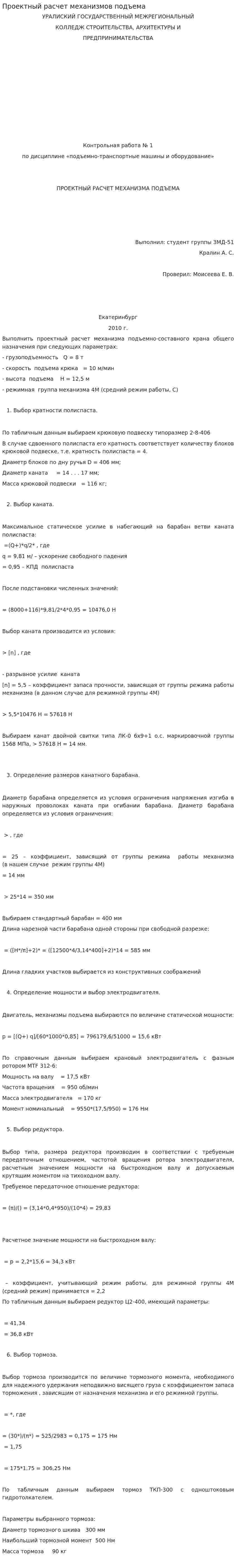 Проектный расчет механизмов подъема