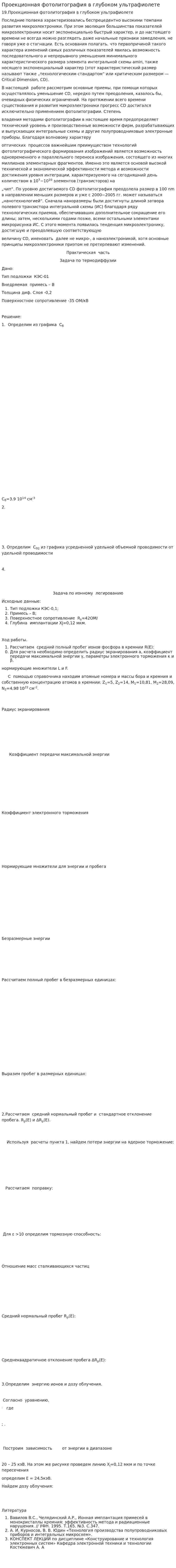 Проекционная фотолитография в глубоком ультрафиолете