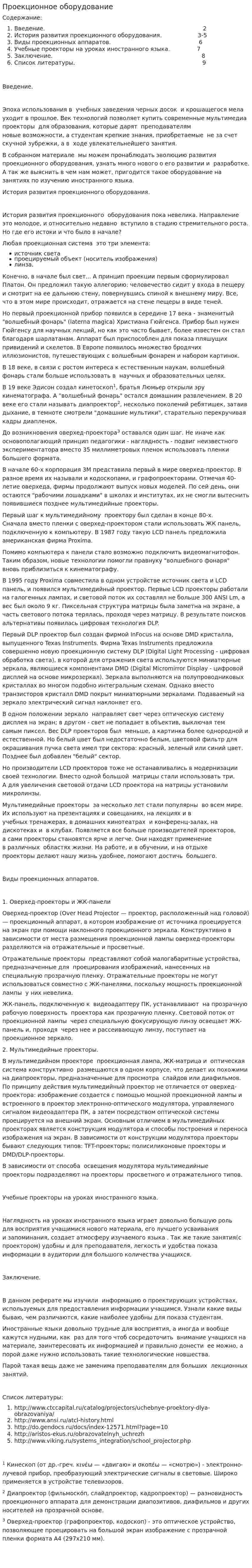 Проекционное оборудование