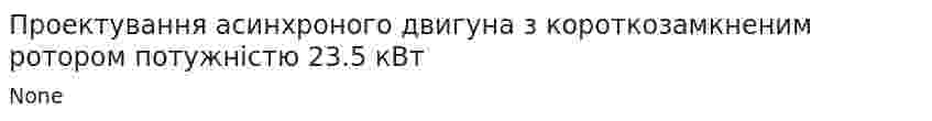 Проектування асинхроного двигуна з короткозамкненим ротором потужністю 23.5 кВт