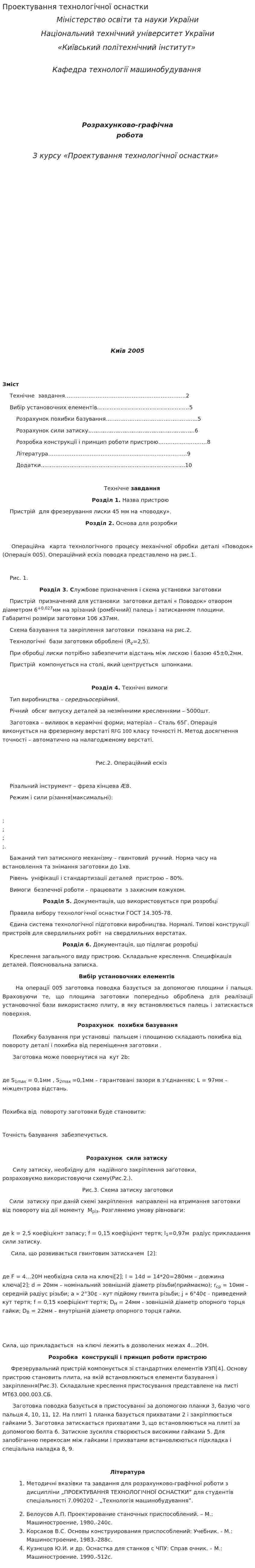 Проектування технологічної оснастки