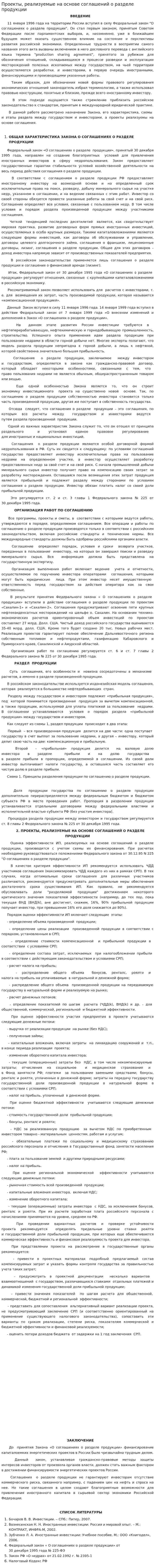 Проекты, реализуемые на основе соглашений о разделе продукции