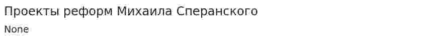 Проекты реформ Михаила Сперанского