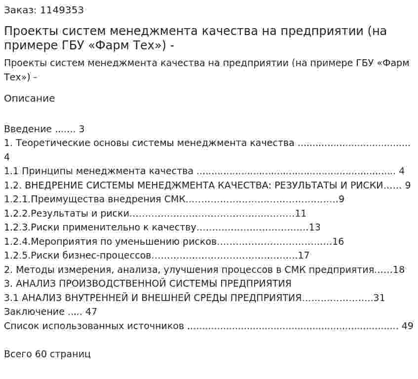 Проекты систем менеджмента качества на предприятии (на примере ГБУ «Фарм Тех») Дипломная работа - ВКР 