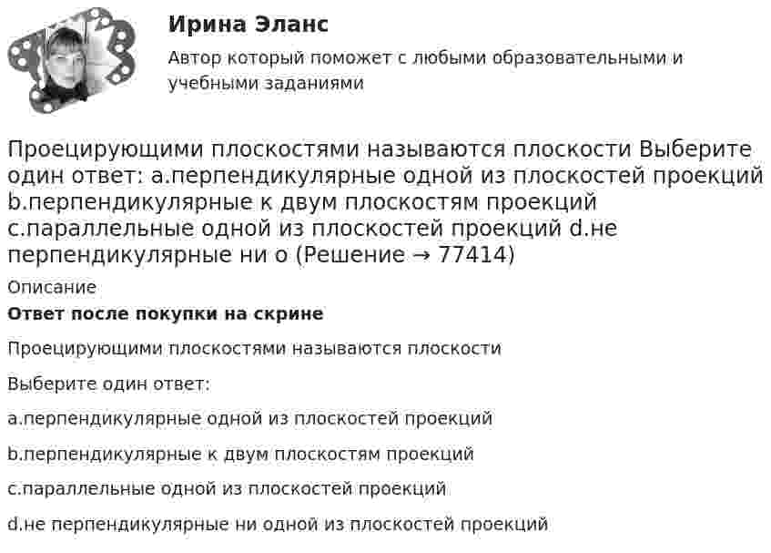      
            Описание
            Ответ после покупки на скринеПроецирующими плоскостями называются плоскостиВыберите один ответ:a.перпендикулярные одной из плоскостей проекцийb.перпендикулярные к двум плоскостям проекцийc.параллельные одной из плоскостей проекцийd.не перпендикулярные ни одной из плоскостей проекций   
            
            
            Проекты рассчитаны на три года, объём инвестицийПроецирующими плоскостями называются плоскости Выберите один ответ:  a.перпендикулярные одной из плоскостей проекций  b.перпендикулярные к двум плоскостям проекций  c.параллельные одной из плоскостей проекций  d.не перпендикулярные ни оПрожиточный минимум представляет собой ...Произведите расчет стоимости компании ПАО «Алмазпром» следующими CF-моделями: FCF, CCF и ECFПроизвести прочностной расчет колонны гибких труб, используемых совместно с винтовым забойным двигателем для разбуривания песчаной пробки на забое скважины.  	Найти: 1. Угол закручивания колонны гибких труб по глубине, характеристикамПроизвести расчет лифта газовой скважины, определить максимальный дебит и необходимый диаметр штуцера.  	Общими значениями для всех вариантов являются:   	пластовая температура Т = 310 К; диаметр эксплуатационной колонны 146 мм с толщиной стенки Производительность механических свайных молотов составляет: ТулГУПроект + презентация по финансам ПАО ГазпромПроект привода главного движения горизонтально-фрезерного консольного станка💯 Проект производства работ.ти (2/2) (ответы на тест Синергия / МОИ / МТИ / МосАП, сентябрь 2023)Проект промышленного регламента на производство мази Гепатромбин Г. для наружного и ректального примененияПроект раздельного сбора мусора в городской средеПроект разработки стратегииПроект создания предпринимательской единицы