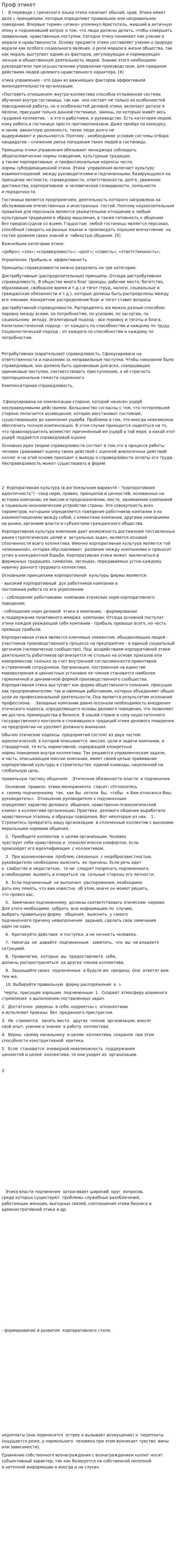 Проф этикет