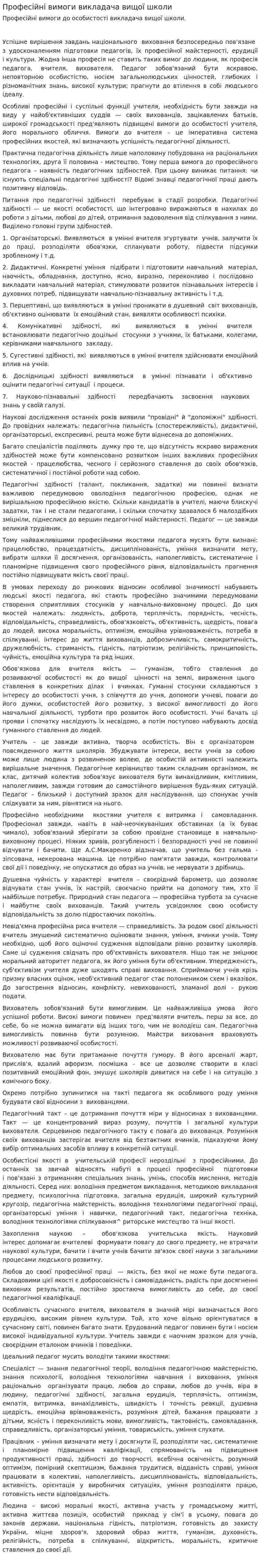 Професійні вимоги викладача вищої школи