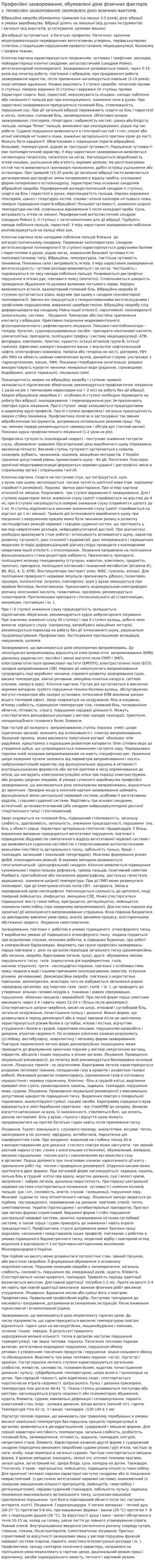 Професійні захворювання, обумовлені дією фізичних факторів