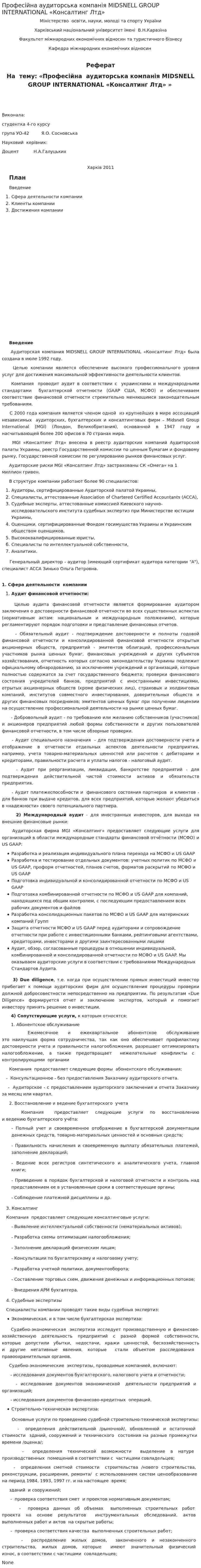 Професійна аудиторська компанія MIDSNELL GROUP INTERNATIONAL «Консалтинг Лтд». 2
