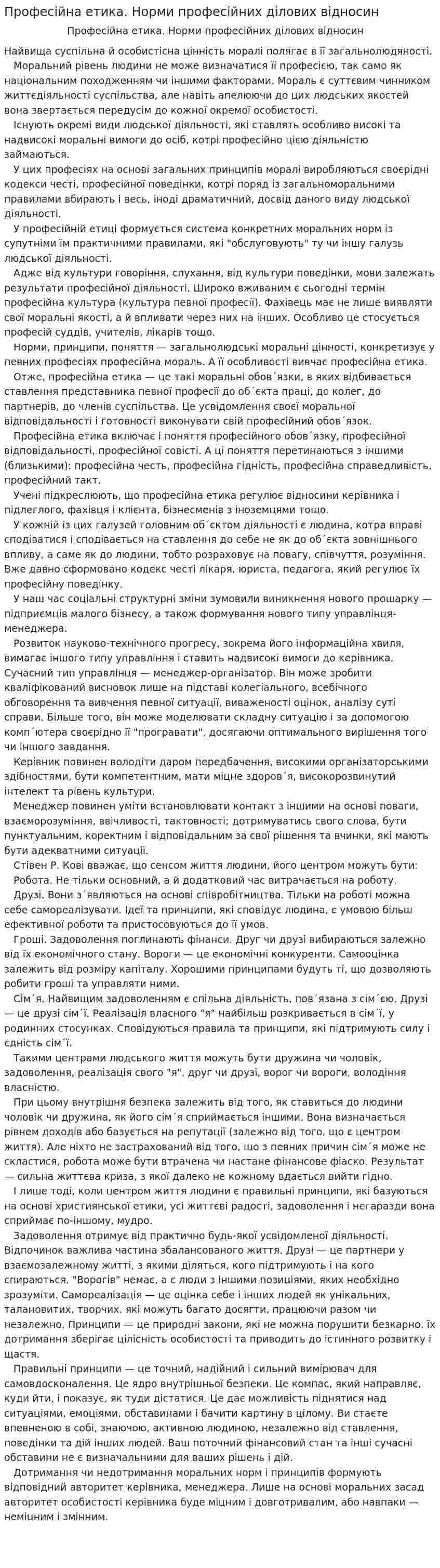 Професійна етика. Норми професійних ділових відносин