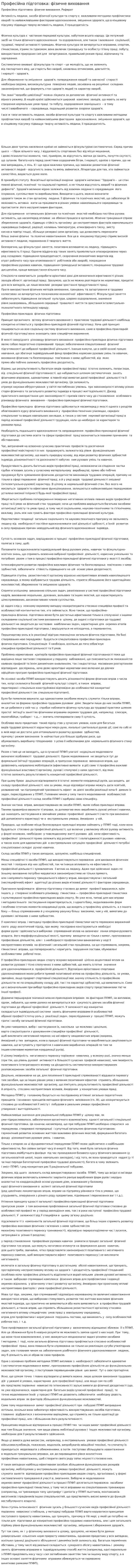 Професійна підготовка: фізичне виховання